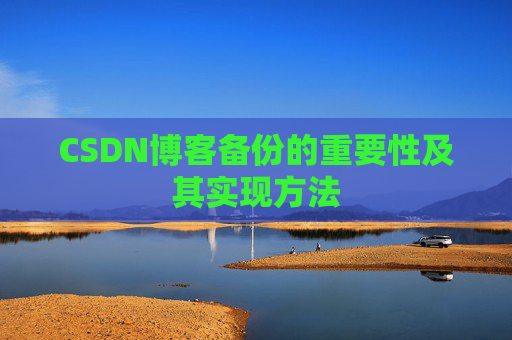 CSDN博客备份的重要性及其实现方法
